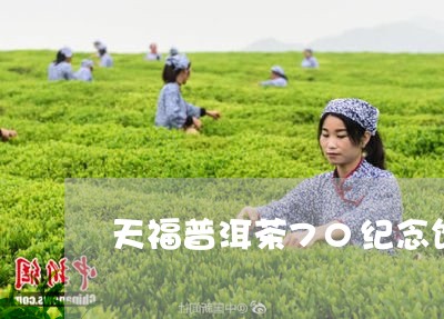 天福普洱茶70纪念饼/2023072497360