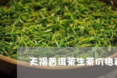 天福普洱茶生茶价格表/2023062172736