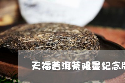 天福普洱茶限量纪念版/2023072219481