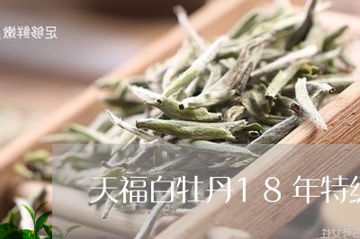 天福白牡丹18年特级/2023120914047