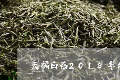 天福白茶2018年的/2023092779470