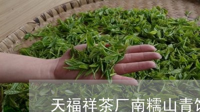 天福祥茶厂南糯山青饼/2023071681615