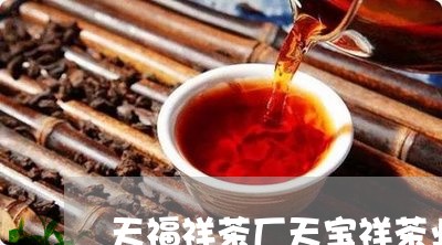 天福祥茶厂天宝祥茶业/2023060919481