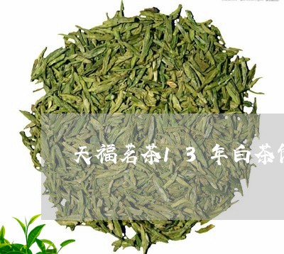 天福茗茶13年白茶饼/2023092717392