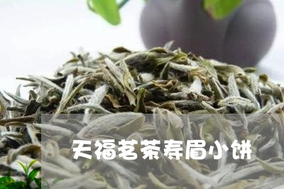 天福茗茶寿眉小饼/2023061786160