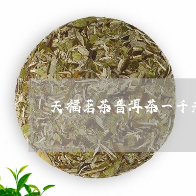 天福茗茶普洱茶一千元/2023111063826