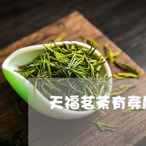 天福茗茶有寿眉吗/2023090816146