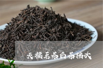 天福茗茶白茶档次/2023061794847