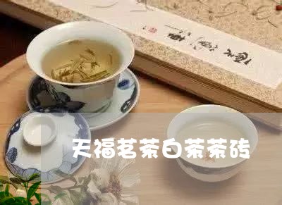 天福茗茶白茶茶砖/2023061734816