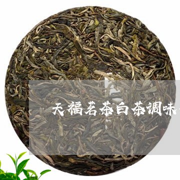 天福茗茶白茶调味茶/2023081408272