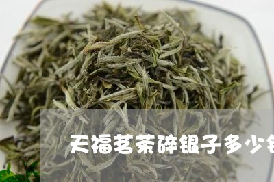 天福茗茶碎银子多少钱/2023071569594