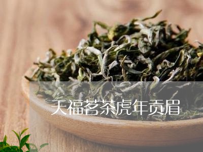 天福茗茶虎年贡眉/2023061738598