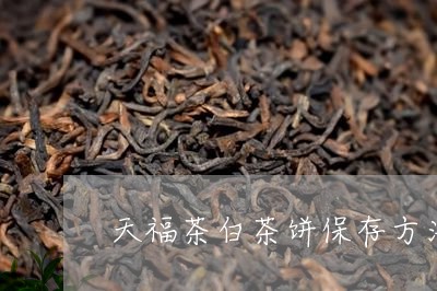 天福茶白茶饼保存方法/2023092872815