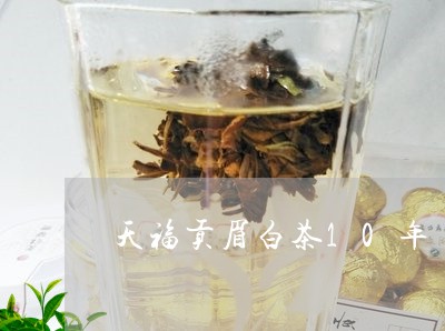 天福贡眉白茶10年/2023121572734