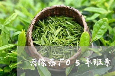 天缘茶厂05年班章/2023042588484