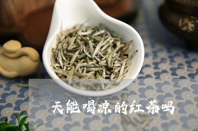 天能喝凉的红茶吗/2023042138370