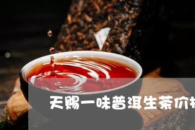 天赐一味普洱生茶价格/2023092579501