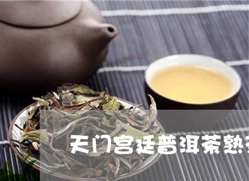 天门宫廷普洱茶熟茶/2023070901695