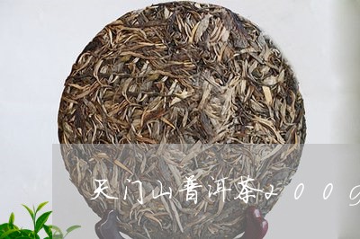 天门山普洱茶200g/2023120662697