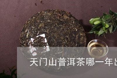 天门山普洱茶哪一年出名的/2023082536482