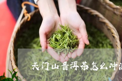 天门山普洱茶怎么冲泡的/2023082561694