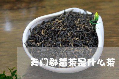 天门郡莓茶是什么茶/2023042104728