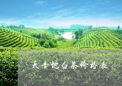 天青地白茶价格表/2023061701593