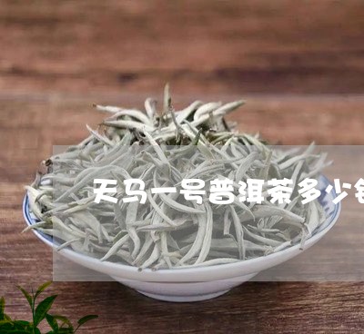 天马一号普洱茶多少钱/2023061543625