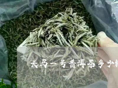 天马一号普洱茶多少钱/2023092613169