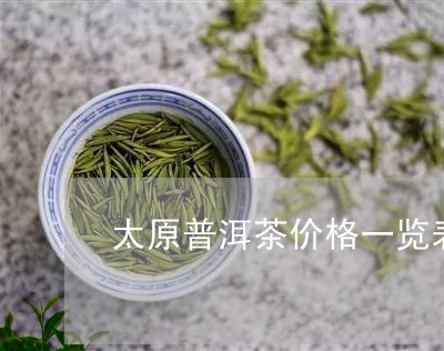 太原普洱茶价格一览表/2023092638389