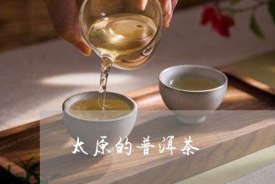 太原的普洱茶/2023042750945