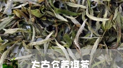 太古仓普洱茶/2023042702813