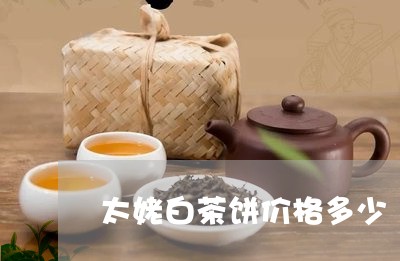 太姥白茶饼价格多少/2023121890482