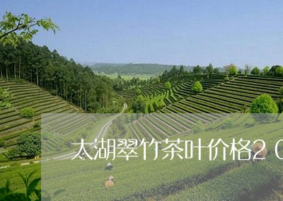 太湖翠竹茶叶价格2019不见不散/2023060412503