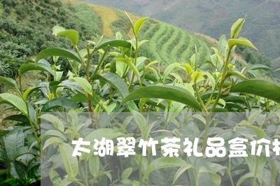 太湖翠竹茶礼品盒价格/2023061088314