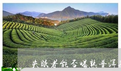 失眠者能否喝熟普洱茶/2023061967049