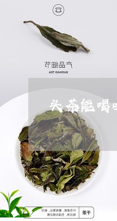 头茶能喝吗碎银子为什么没有茶味/2023060289302