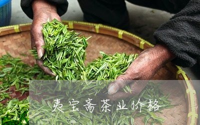 夷宝斋茶业价格/2023050128167