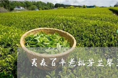 夷森百年老枞芳芷馨兰/2023060968470