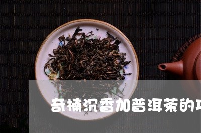 奇楠沉香加普洱茶的功效/2023081411926