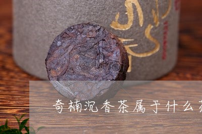 奇楠沉香茶属于什么茶/2023071317497