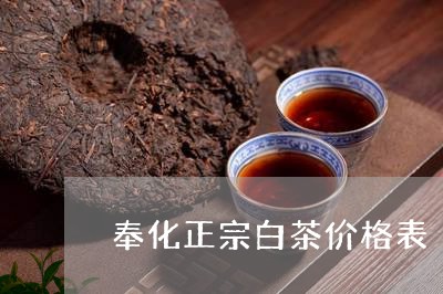 奉化正宗白茶价格表/2023121829379