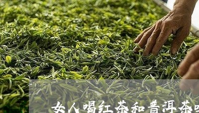 女人喝红茶和普洱茶吗/2023092990581