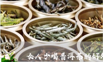 女人少喝普洱茶的好处和坏处/2023052952604