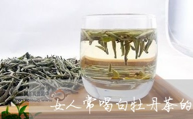 女人常喝白牡丹茶的好处/2023092345391