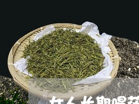 女人长期喝茯茶好不好/2023060850704