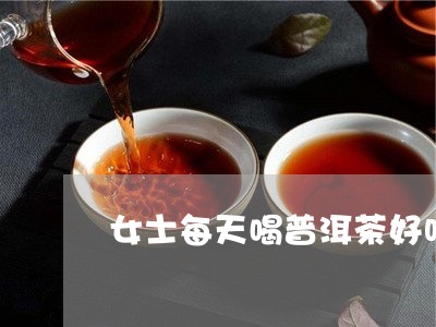 女士每天喝普洱茶好吗/2023062455130