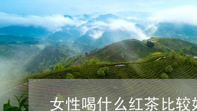 女性喝什么红茶比较好红茶很好喝/2023060251604