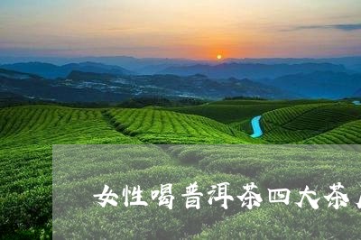 女性喝普洱茶四大茶厂/2023062948270