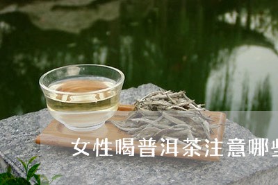 女性喝普洱茶注意哪些/2023062843035